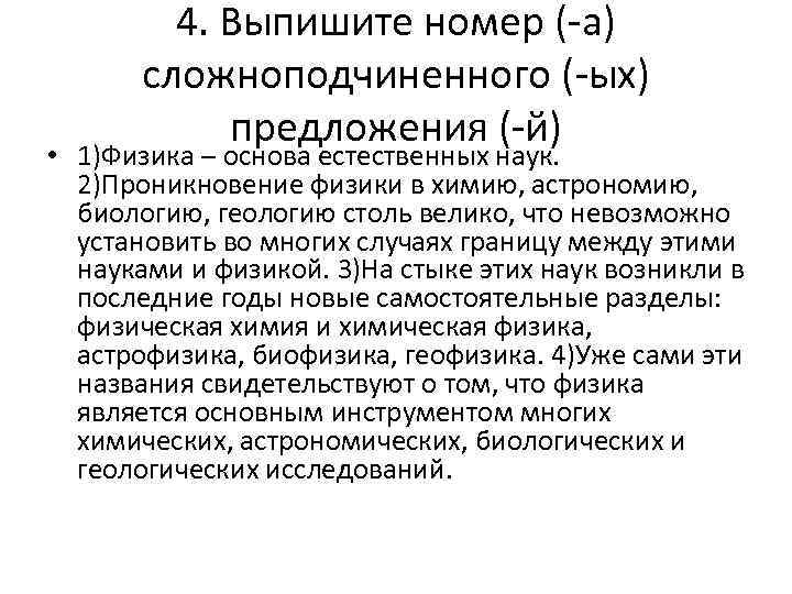 4. Выпишите номер (-а) сложноподчиненного (-ых) предложения (-й) • 1)Физика – основа естественных наук.