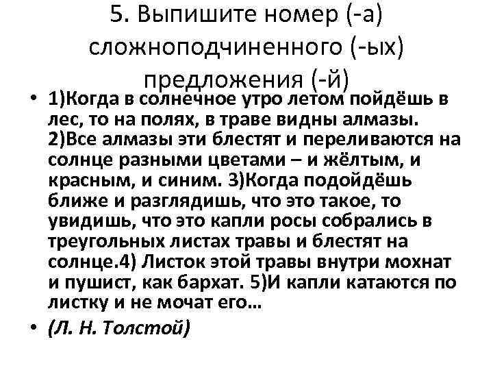 5. Выпишите номер (-а) сложноподчиненного (-ых) предложения (-й) • 1)Когда в солнечное утро летом