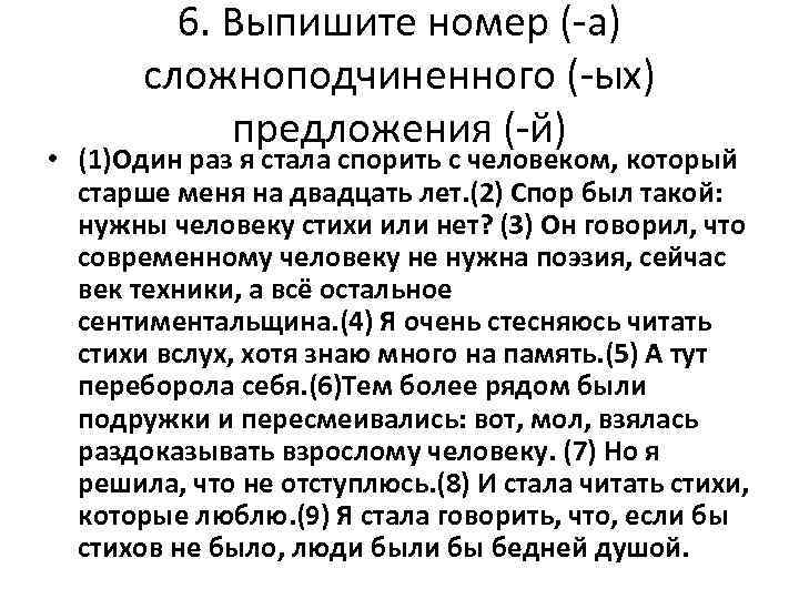 6. Выпишите номер (-а) сложноподчиненного (-ых) предложения (-й) • (1)Один раз я стала спорить