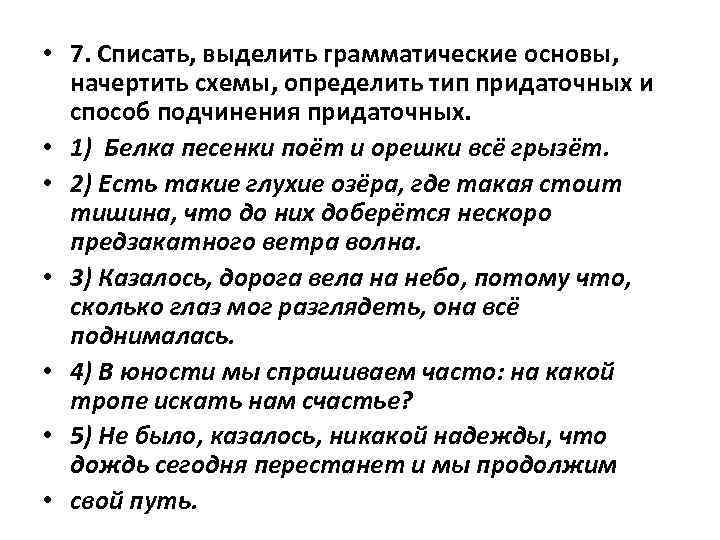  • 7. Списать, выделить грамматические основы, начертить схемы, определить тип придаточных и способ