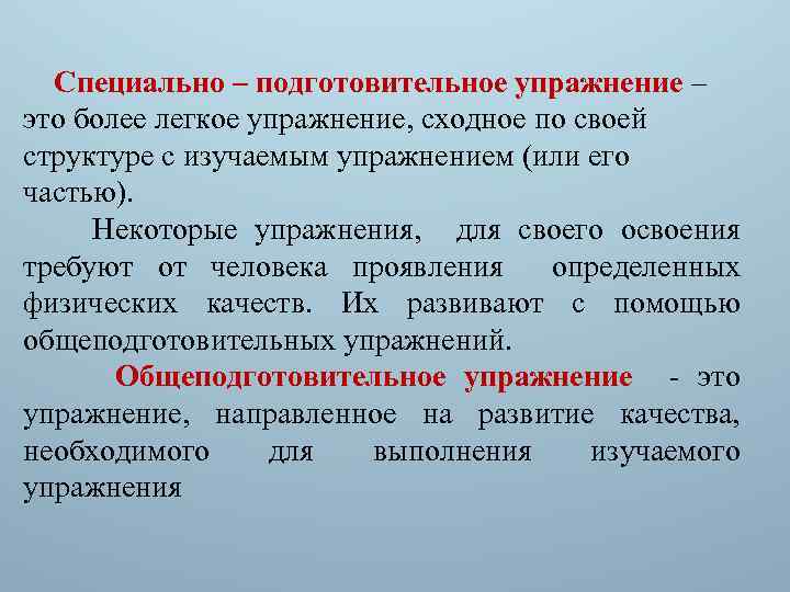 Специально подготовительные. Подготовительные упражнения. Специальные подготовительные упражнения. Подводящие и подготовительные упражнения это. Специальные и специально подготовительные упражнения.