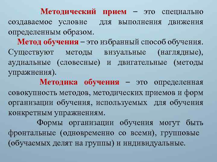 Методический прием – это специально создаваемое условие для выполнения движения определенным образом. Метод обучения