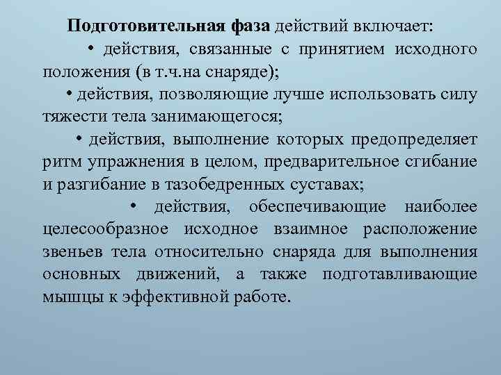 Подготовительная фаза действий включает: • действия, связанные с принятием исходного положения (в т. ч.