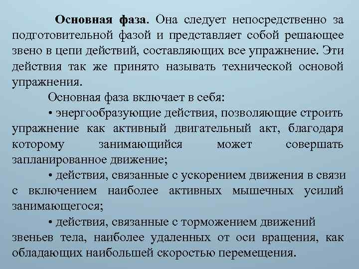 Основная фаза. Она следует непосредственно за подготовительной фазой и представляет собой решающее звено в