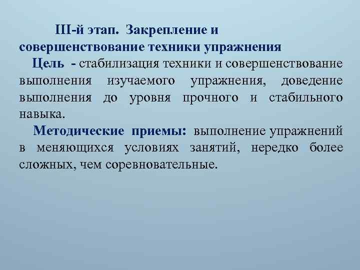 III-й этап. Закрепление и совершенствование техники упражнения Цель - стабилизация техники и совершенствование выполнения