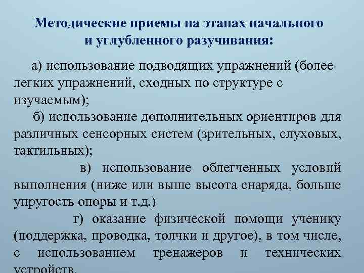 Методические приемы на этапах начального и углубленного разучивания: а) использование подводящих упражнений (более легких
