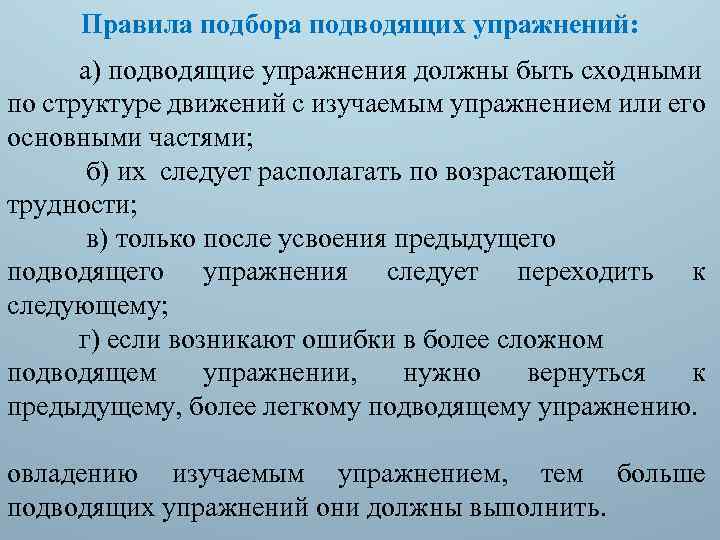 Правила подбора подводящих упражнений: а) подводящие упражнения должны быть сходными по структуре движений с