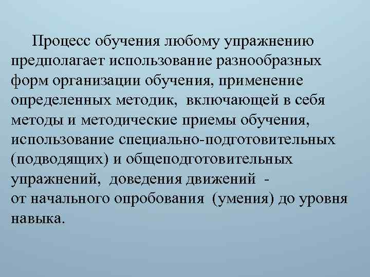 Процесс обучения любому упражнению предполагает использование разнообразных форм организации обучения, применение определенных методик, включающей