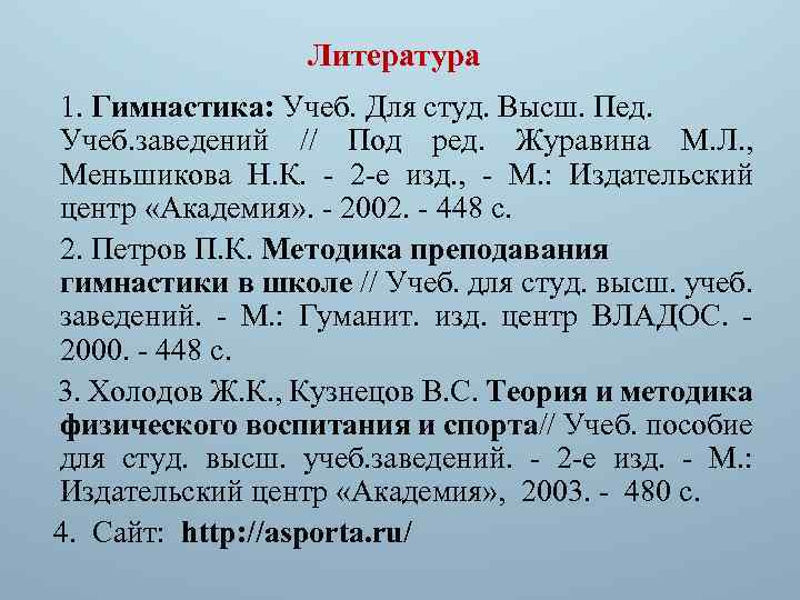 Литература 1. Гимнастика: Учеб. Для студ. Высш. Пед. Учеб. заведений // Под ред. Журавина