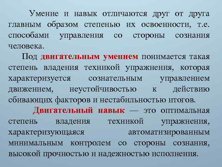 Оптимальная степень владения техникой действия характеризующаяся автоматизированным