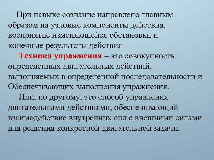 При навыке сознание направлено главным образом на узловые компоненты действия, восприятие изменяющейся обстановки и