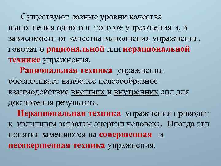 Существуют разные уровни качества выполнения одного и того же упражнения и, в зависимости от