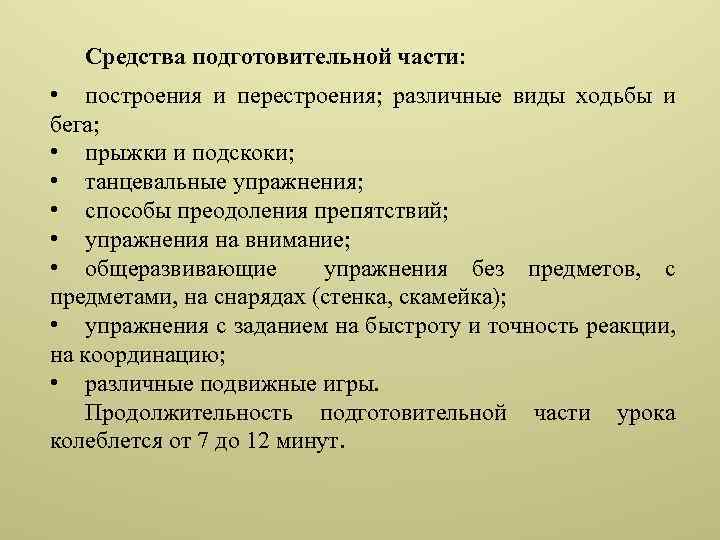 План конспект подготовительной части урока физической культуры