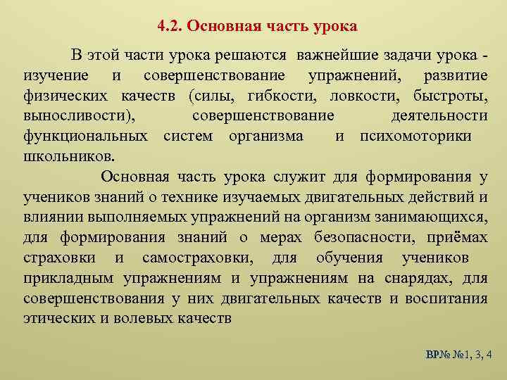 Части урока. Основная часть урока и ее задачи. Задачи основной части урока. В основной части урока решаются задачи:. Восстановительная часть урока.