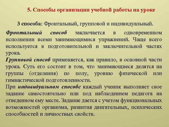 Фронтальная индивидуальная групповая. Методы организации занимающихся на уроке. Способы организации урока физической культуры. Методы организации обучающихся на уроке физической культуры. Способы организации урока.