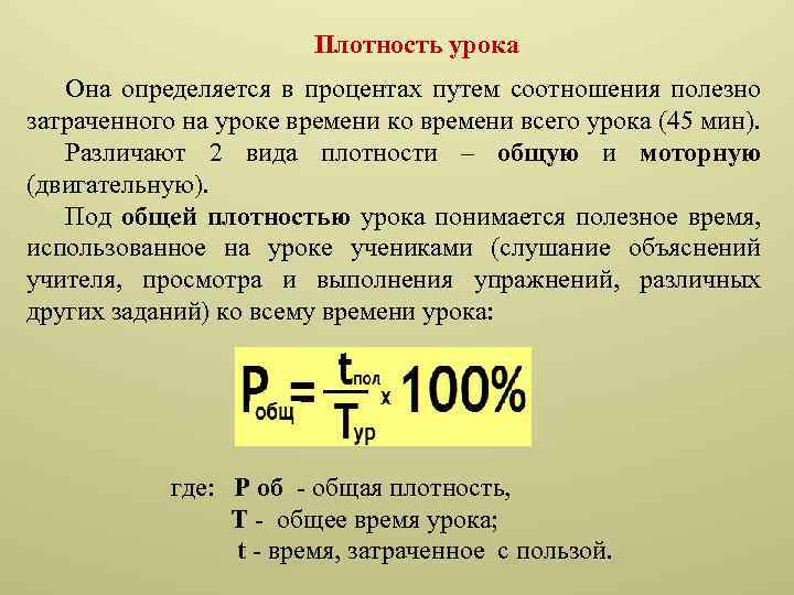 Общая и моторная плотность урока физической культуры. Как рассчитать общую плотность занятия. Общая плотность занятия рассчитывается по формуле. Плотность урока физического воспитания. Формула моторной плотности занятия.