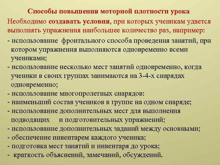 Плотность урока физической культуры. Способы повышения плотности урока. Способы повышения моторной плотности урока. Способы повышения двигательной плотности урока. Способы увеличения плотности урока.