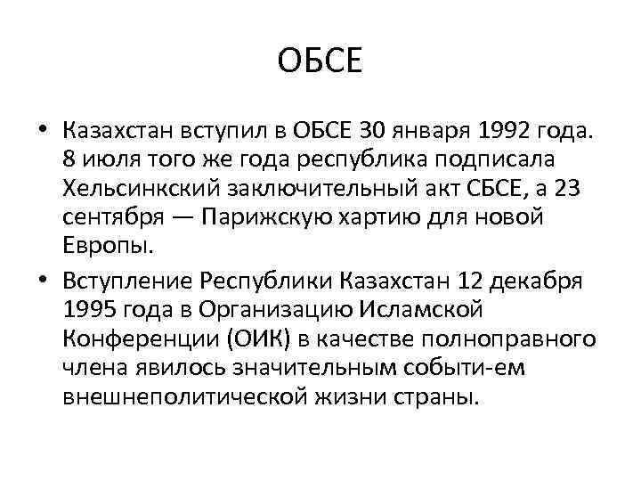 ОБСЕ • Казахстан вступил в ОБСЕ 30 января 1992 года. 8 июля того же