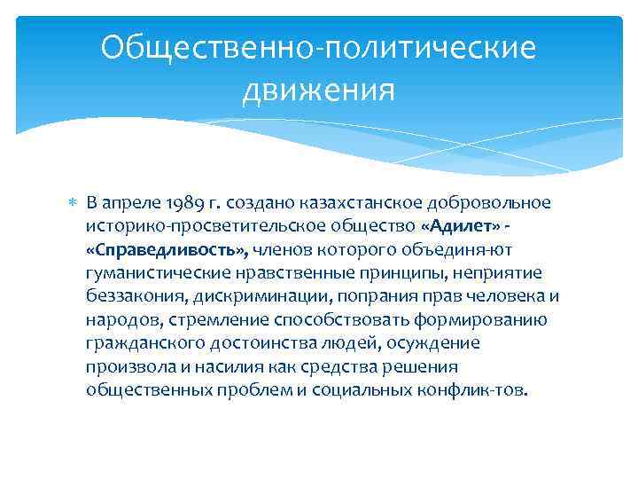 Общественно политические движения В апреле 1989 г. создано казахстанское добровольное историко просветительское общество «Адилет»