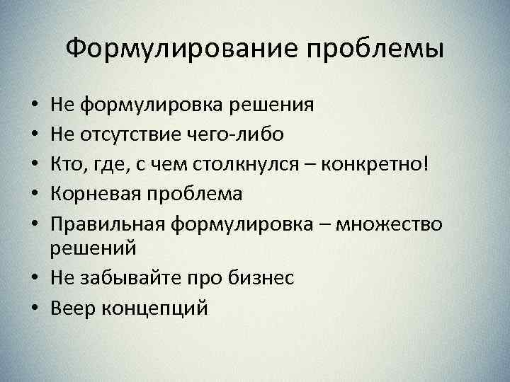 Формулирование проблемы Не формулировка решения Не отсутствие чего-либо Кто, где, с чем столкнулся –