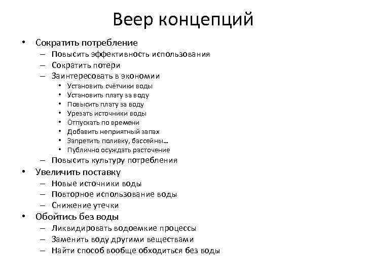 Веер концепций • Сократить потребление – Повысить эффективность использования – Сократить потери – Заинтересовать