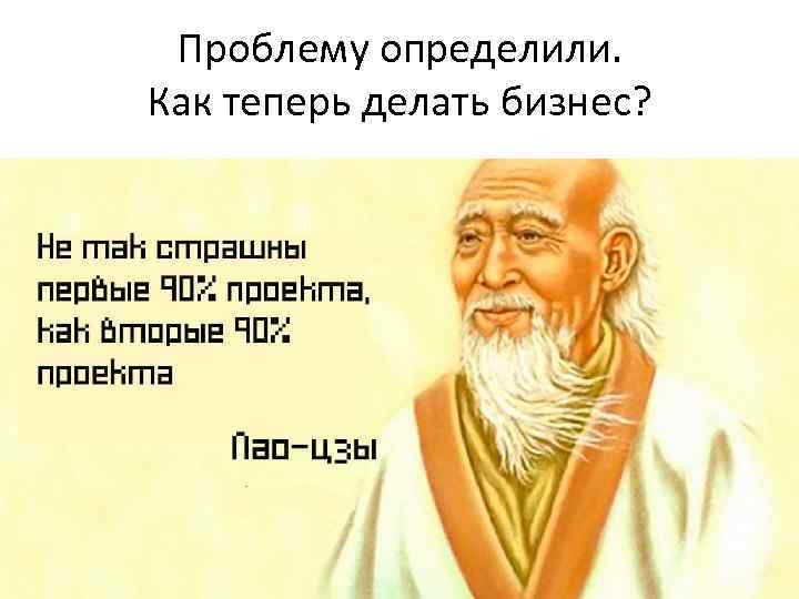 Проблему определили. Как теперь делать бизнес? 