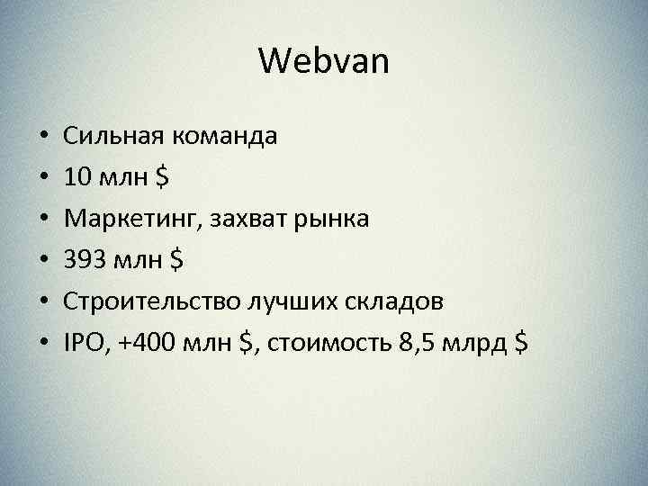 Webvan • • • Сильная команда 10 млн $ Маркетинг, захват рынка 393 млн