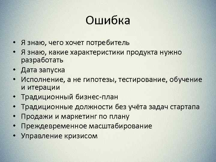 Ошибка • Я знаю, чего хочет потребитель • Я знаю, какие характеристики продукта нужно