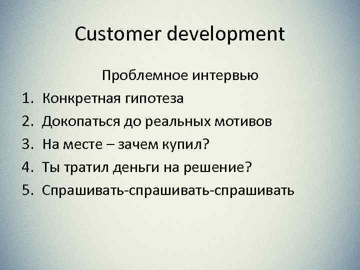 Customer development 1. 2. 3. 4. 5. Проблемное интервью Конкретная гипотеза Докопаться до реальных