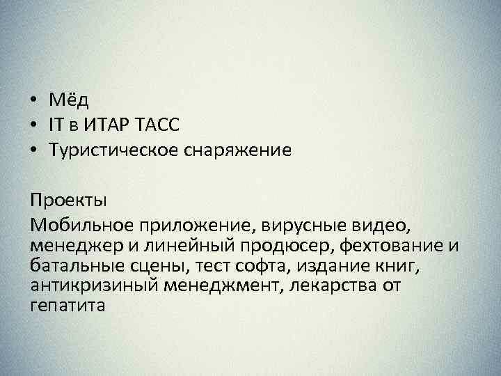  • Мёд • IT в ИТАР ТАСС • Туристическое снаряжение Проекты Мобильное приложение,