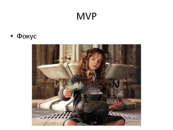 MVP • Фокус 