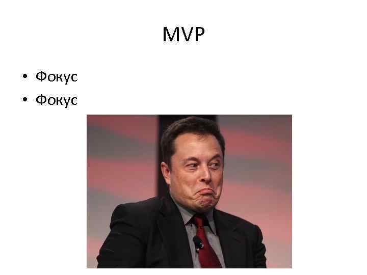 MVP • Фокус 