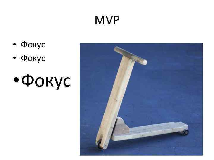 MVP • Фокус 