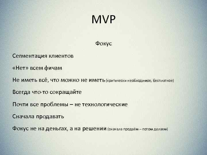 MVP Фокус Сегментация клиентов «Нет» всем фичам Не иметь всё, что можно не иметь