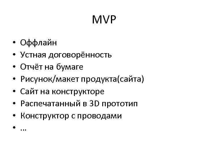 MVP • • Оффлайн Устная договорённость Отчёт на бумаге Рисунок/макет продукта(сайта) Сайт на конструкторе