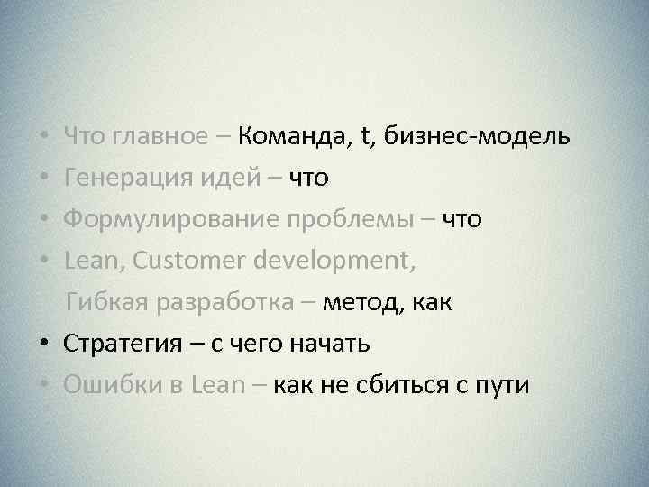 Что главное – Команда, t, бизнес-модель Генерация идей – что Формулирование проблемы – что