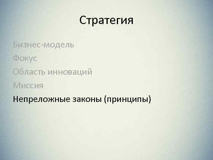 Стратегия Бизнес-модель Фокус Область инноваций Миссия Непреложные законы (принципы) 