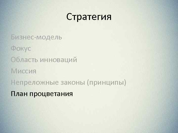 Стратегия Бизнес-модель Фокус Область инноваций Миссия Непреложные законы (принципы) План процветания 