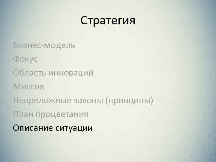 Стратегия Бизнес-модель Фокус Область инноваций Миссия Непреложные законы (принципы) План процветания Описание ситуации 