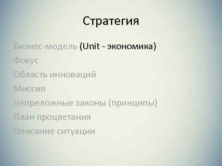 Стратегия Бизнес-модель (Unit - экономика) Фокус Область инноваций Миссия Непреложные законы (принципы) План процветания