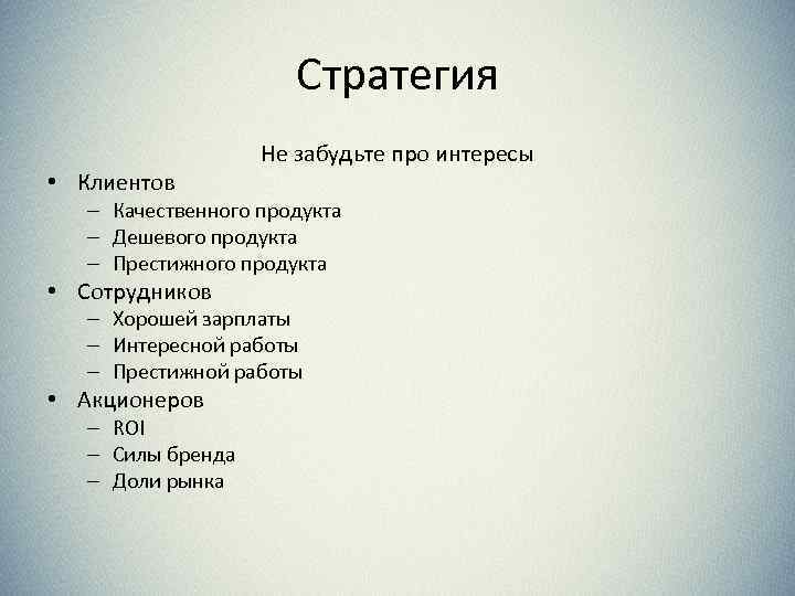 Стратегия • Клиентов Не забудьте про интересы – Качественного продукта – Дешевого продукта –