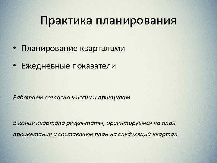 Практика планирования • Планирование кварталами • Ежедневные показатели Работаем согласно миссии и принципам В