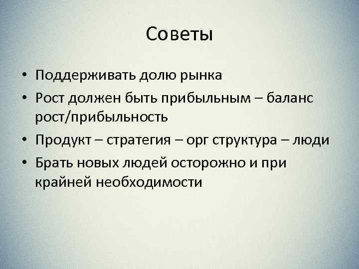 Советы • Поддерживать долю рынка • Рост должен быть прибыльным – баланс рост/прибыльность •