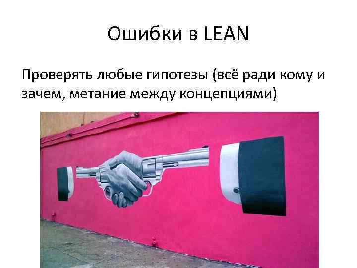 Ошибки в LEAN Проверять любые гипотезы (всё ради кому и зачем, метание между концепциями)