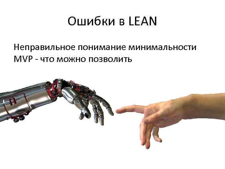 Ошибки в LEAN Неправильное понимание минимальности MVP - что можно позволить 