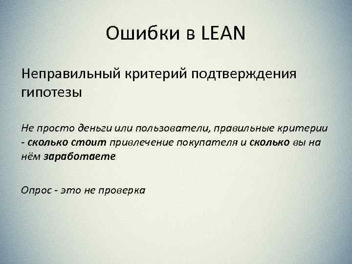 Ошибки в LEAN Неправильный критерий подтверждения гипотезы Не просто деньги или пользователи, правильные критерии