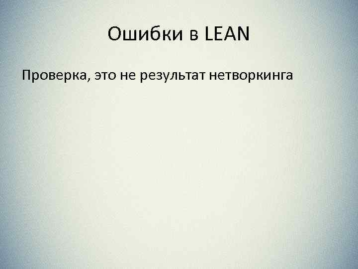 Ошибки в LEAN Проверка, это не результат нетворкинга 