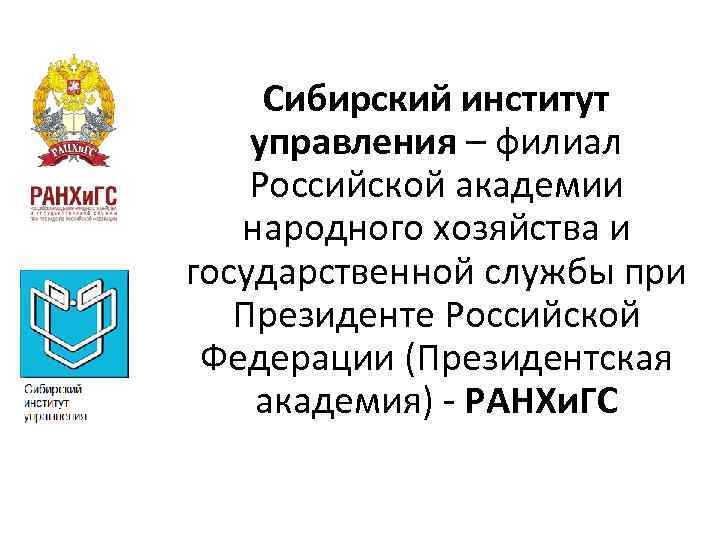 Сибирский институт управления – филиал Российской академии народного хозяйства и государственной службы при Президенте