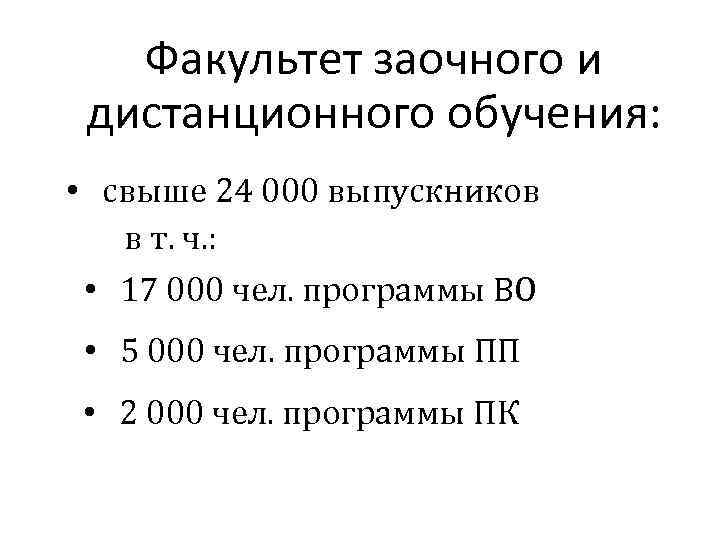 Факультет заочного и дистанционного обучения: • свыше 24 000 выпускников в т. ч. :