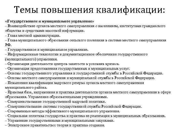 Темы повышения квалификации: «Государственное и муниципальное управление» - Взаимодействие органов местного самоуправления с населением,